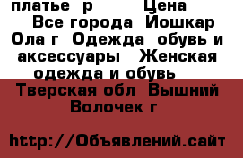 платье  р50-52 › Цена ­ 800 - Все города, Йошкар-Ола г. Одежда, обувь и аксессуары » Женская одежда и обувь   . Тверская обл.,Вышний Волочек г.